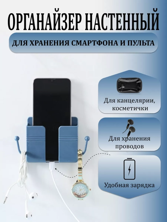 Органайзер настенный, подставка для телефона и пульта