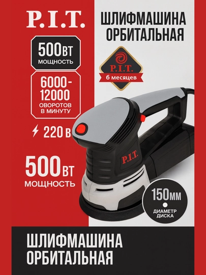 Шлифмашина орбитальная электрическая P.I.T PDS150-C 500Вт, 150 мм, с дополнительной рукояткой