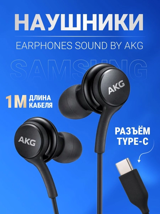 Проводные наушники Samsung AKG Type-C с микрофоном - 