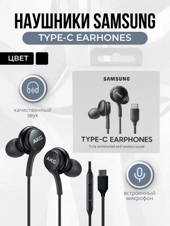 Проводные наушники Samsung AKG Type-C с микрофоном