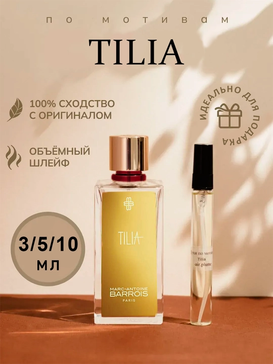 Духи для женщин и мужчин, Tilia духи женские пробники - 