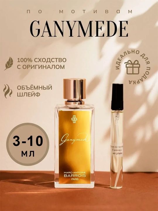 Духи для мужчин и женщин Ganymede парфюм пробник, 3 мл, 5 мл, 10 мл - 