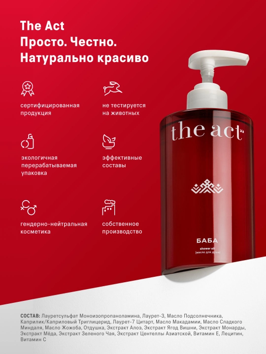 The Act Масло гель для душа и ванны гидрофильное, ароматизированное для тела, серия БАБА