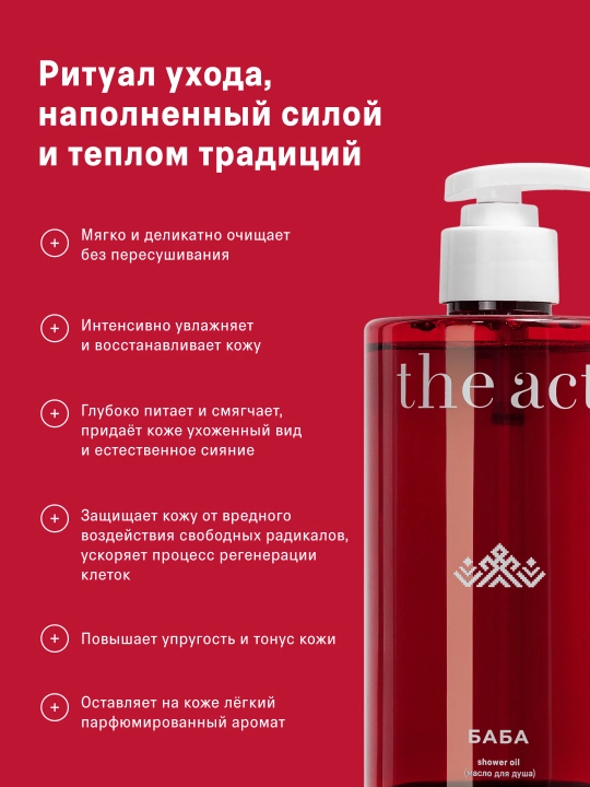 The Act Масло гель для душа и ванны гидрофильное, ароматизированное для тела, серия БАБА