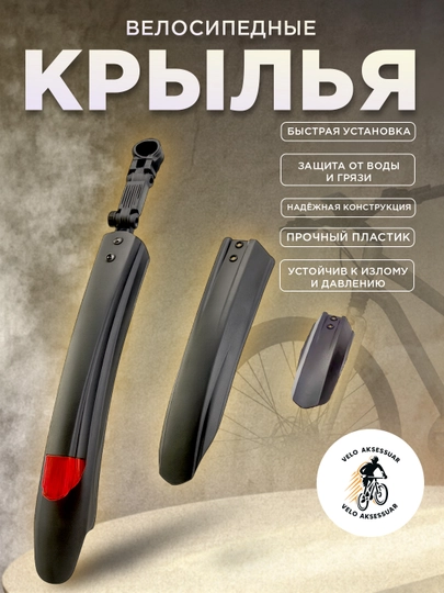 Велосипедные крылья