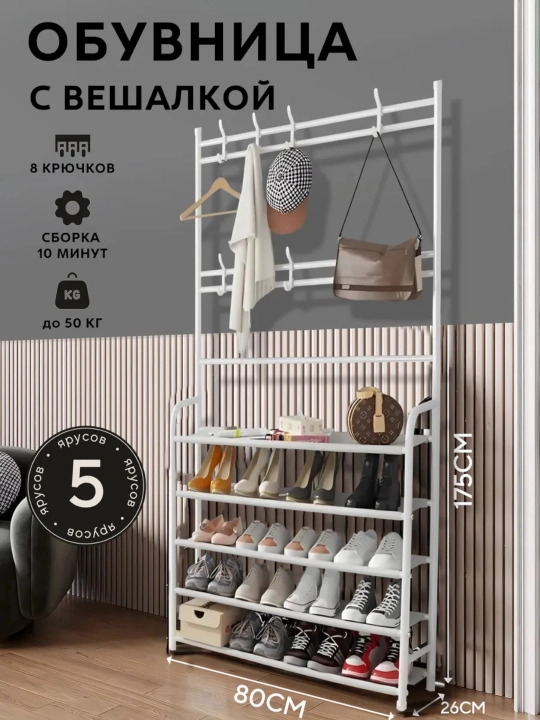 Обувница, 5 ярусов, с вешалкой для одежды, для прихожей, 8 цветов