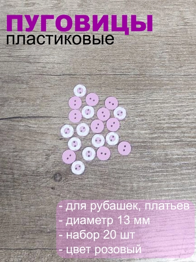Пуговицы пластиковые для одежды — РУКОДЕЛ-PUGRAZN-РОЗОВ