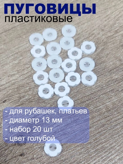 Пуговицы пластиковые для одежды — РУКОДЕЛ-PUGRAZN-ЛЕДЯН