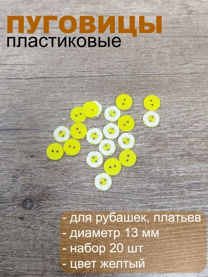 Пуговицы пластиковые для одежды — РУКОДЕЛ-PUGRAZN-ЖЕЛТ