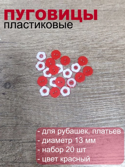 Пуговицы пластиковые для одежды — РУКОДЕЛ-PUGRAZN-АЛЫЙ