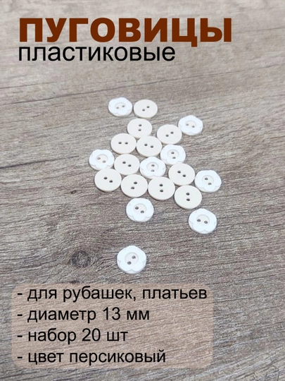 Пуговицы пластиковые для одежды — РУКОДЕЛ-PUGRAZN-КРЕМОВ