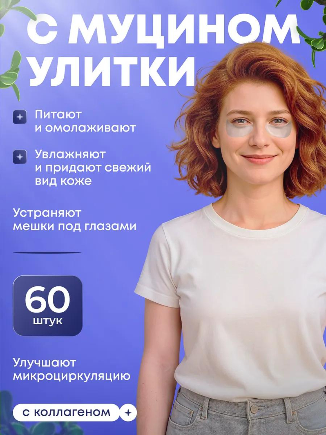Ko‘z uchun patchlar, shish va qoplarga qarshi, kollagenli, ko‘z uchun kosmetika, 60 dona