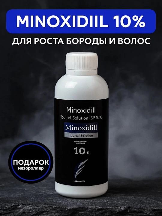 Миноксидил 10%,12.5% + мезороллер, средство против выпадения волос, активатор роста, 60 мл - 