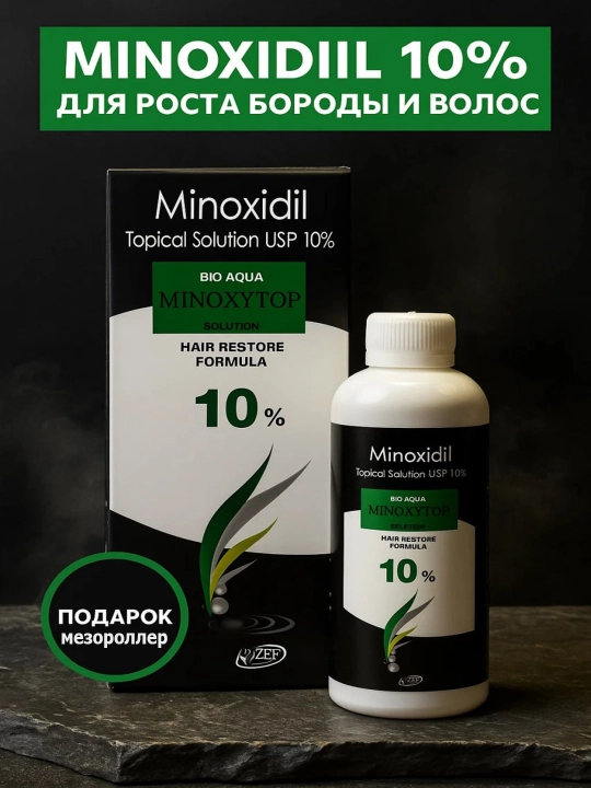 Миноксидил 10%,12.5% + мезороллер, средство против выпадения волос, активатор роста, 60 мл - 