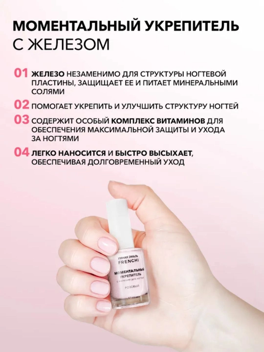 FRENCHI, tezkor mustahkamlovchi temir bilan lak, pushti, 11 ml