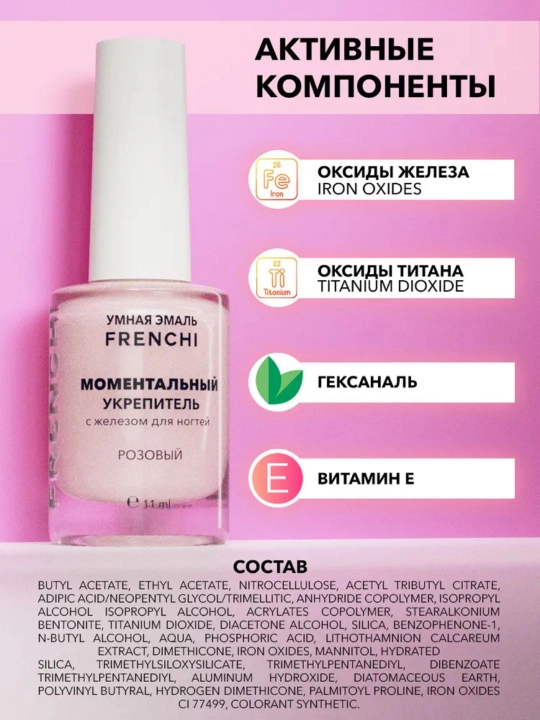 FRENCHI, tezkor mustahkamlovchi temir bilan lak, pushti, 11 ml