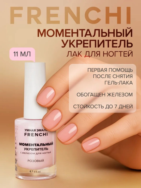 FRENCHI, моментальный укрепитель лак для ногтей с железом, розовый цвет, 11 мл - 