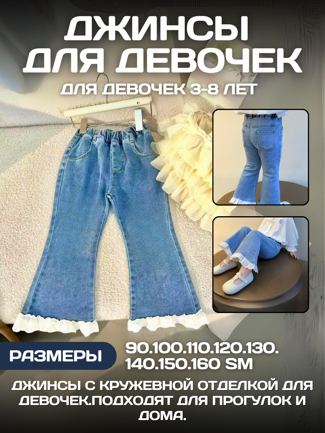 Детские джинсы-клёш с кружевом, для девочек - 