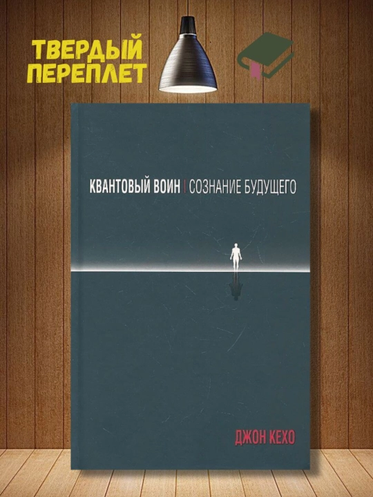 Kvantovyy voin, Dzhon Kekho - 
