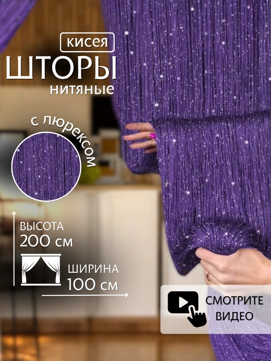 Нитяные шторы лапша, кисея, тюль, занавеска, для зала, кухни, спальни, на дверь, окно, 100х200 - 