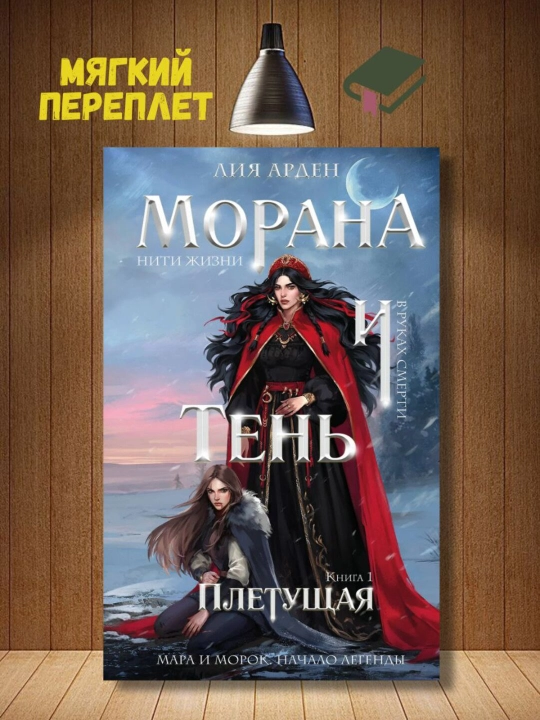 Morana va soya. To'quv. Arden Lea - 