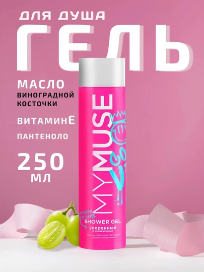 Гели для душа My Muse, ароматные, для всех типов кожи, 250 мл - 