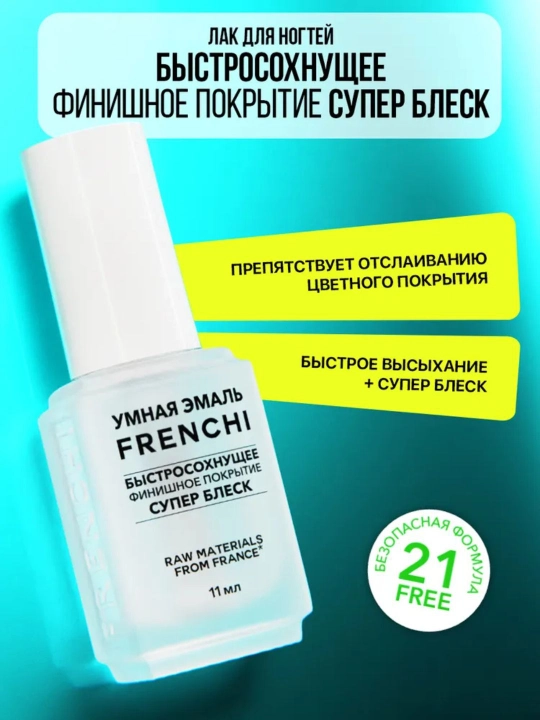 Frenchi, прозрачный лак для ногтей быстросохнущее финишное покрытие супер блеск, 11 мл - 