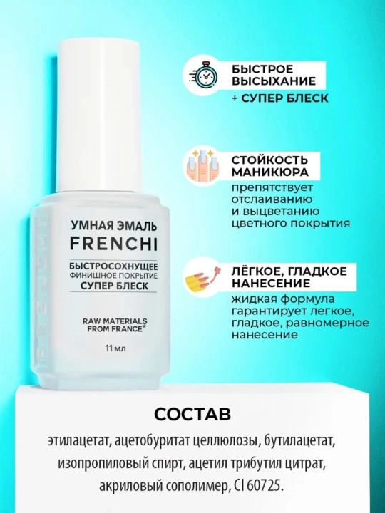 Frenchi, прозрачный лак для ногтей быстросохнущее финишное покрытие супер блеск, 11 мл