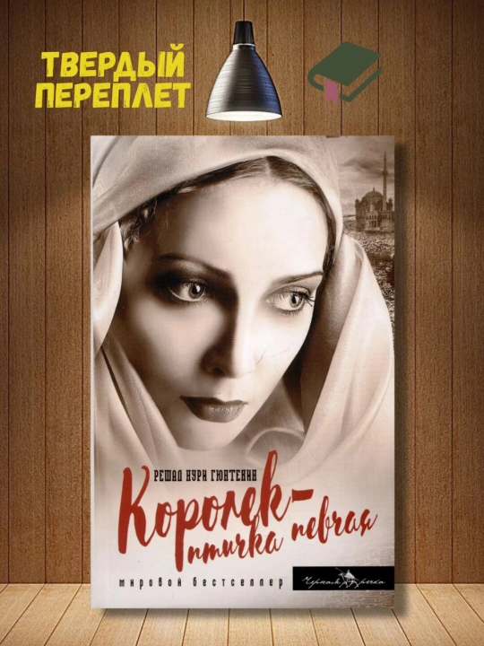 Королек - птичка певчая, Гюнтекин Решад Нури - 