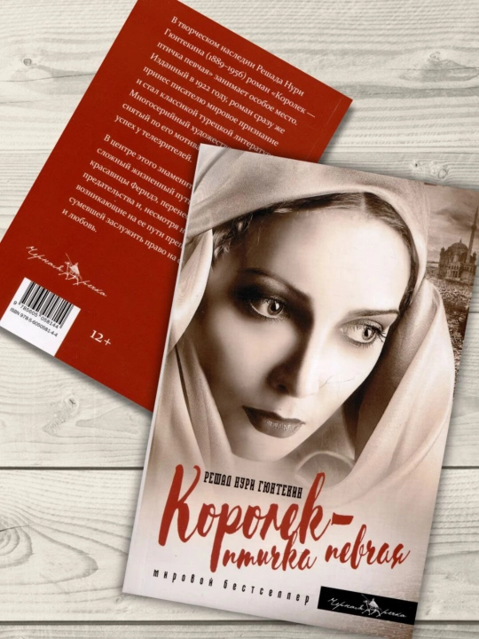Королек - птичка певчая, Гюнтекин Решад Нури