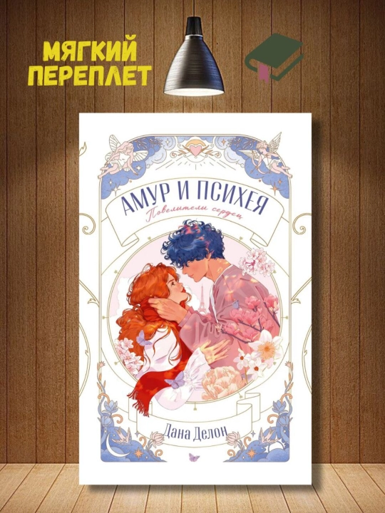 Amur i Psixeya, Poveliteli serdes, Dana Delon - 