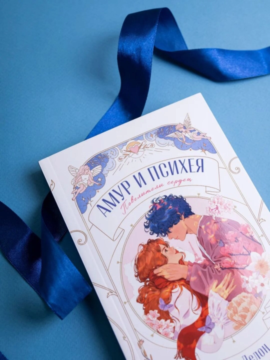 Амур и Психея, Повелители сердец, Дана Делон