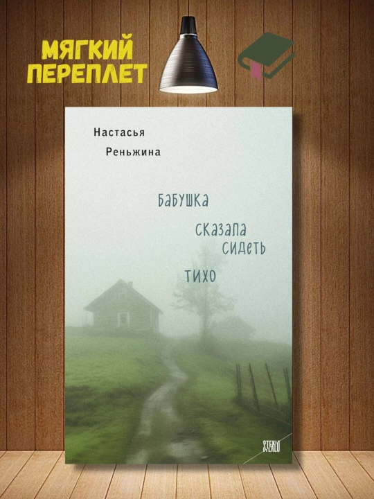 Бабушка сказала сидеть тихо, Настасья Реньжина - 