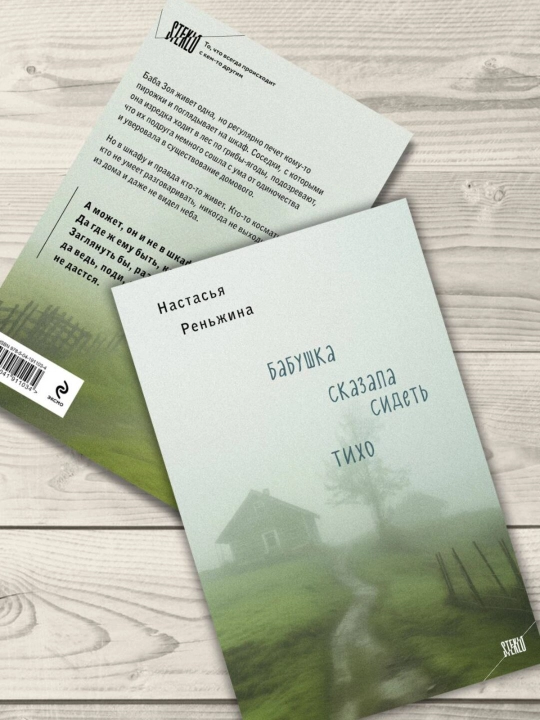 Buvim tinchgina o'tirishni aytdi, Nastasya Renjina (Kitob Rus Tilida)