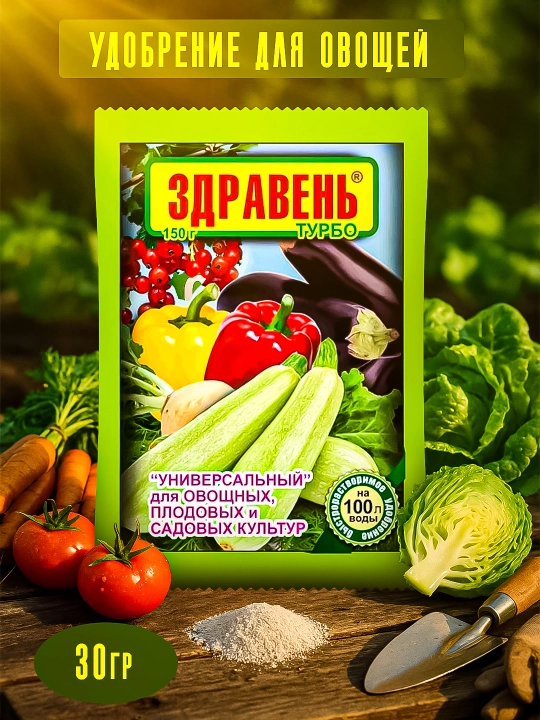 Mineral o'g'it Zdraven Turbo "UNIVERSAL" - sabzavot, meva va bog' ekinlari uchun, 30 g - 