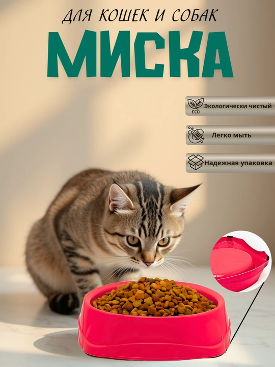 Миска для кормления кошек и собак, с резинкой, каучук, против скольжения - 