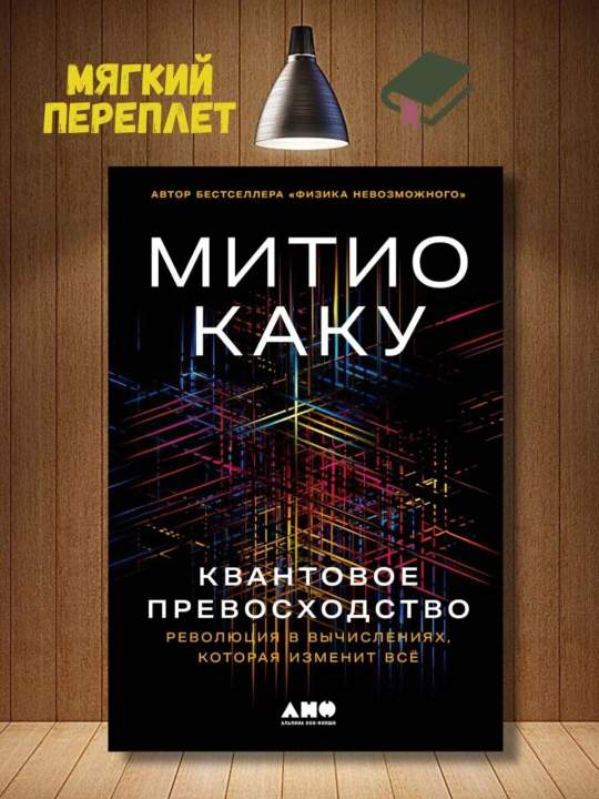 Kvantovoye prevoskhodstvo: Revolyutsiya v vychisleniyakh, kotoraya izmenit vse - Kaku Mitio - 