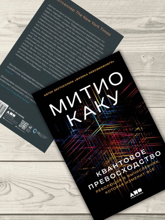 Kvantovoye prevoskhodstvo: Revolyutsiya v vychisleniyakh, kotoraya izmenit vse - Kaku Mitio