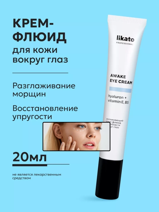 Крем для кожи вокруг глаз Likato, флюид для век, против темных кругов и отечности, 20 мл - 