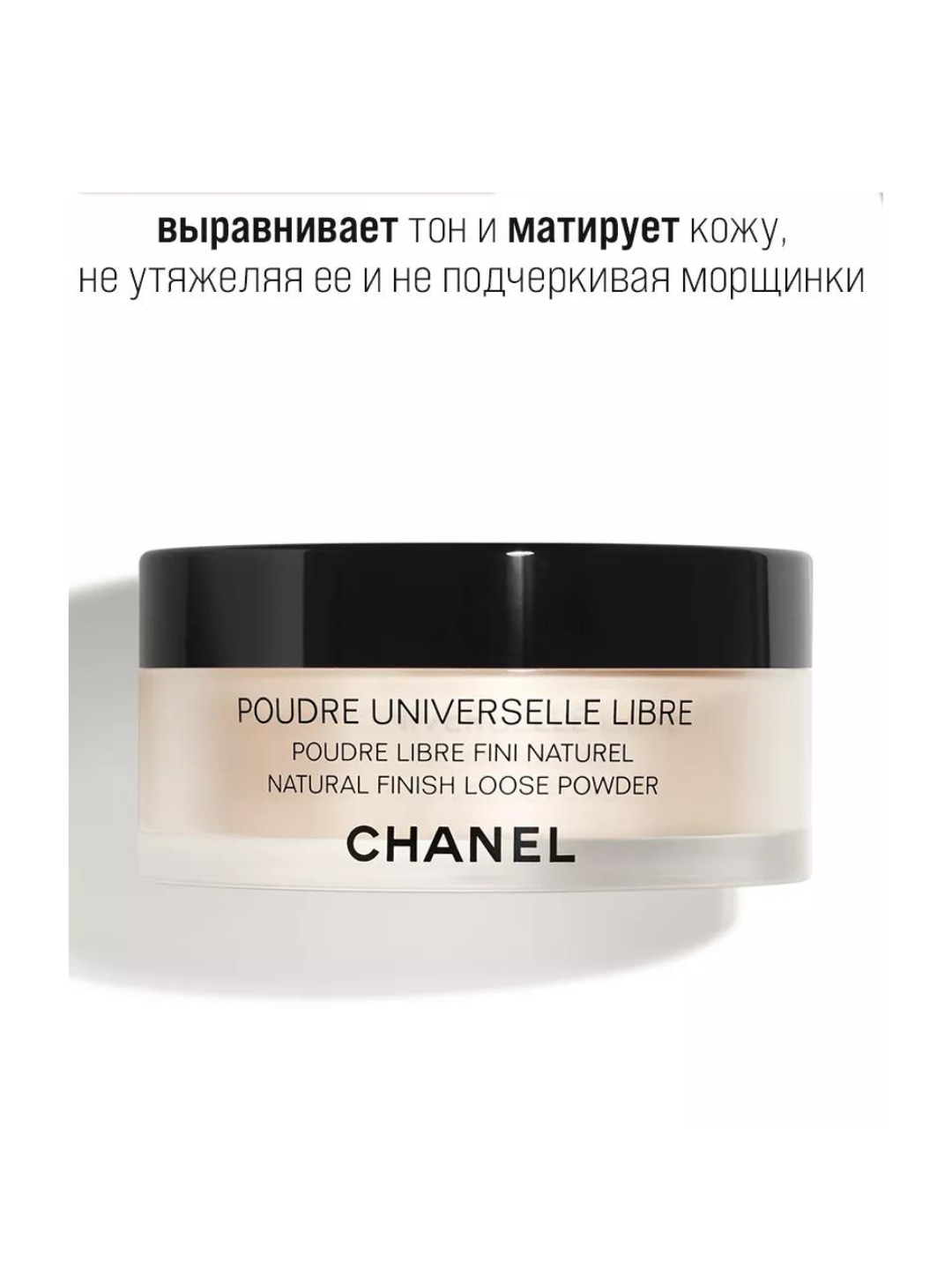 Chanel yuz kukuni, Poudre Universelle Libre