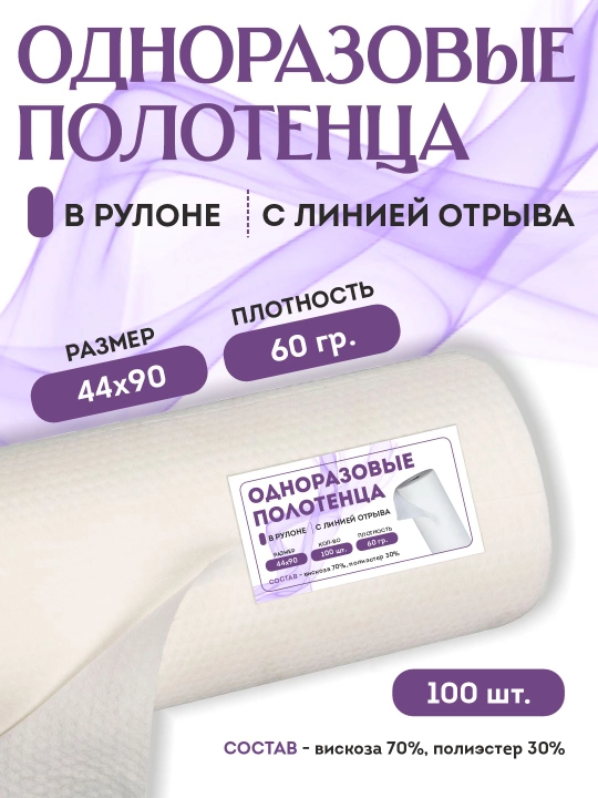 Одноразовые полотенца в рулоне - 