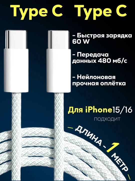 Ype-C to Type-C kabel – 1m, iPhone 15/16, MacBook, tez zaryadlovchi, oq rang - 