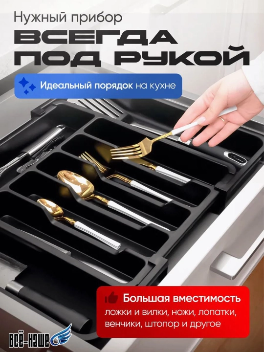 Раздвижной лоток-органайзер, для столовых приборов, вставка в кухонный ящик