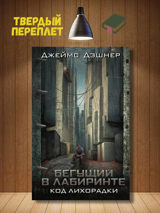 Бегущий в Лабиринте, Код лихорадки. Джеймс Дэшнер - 