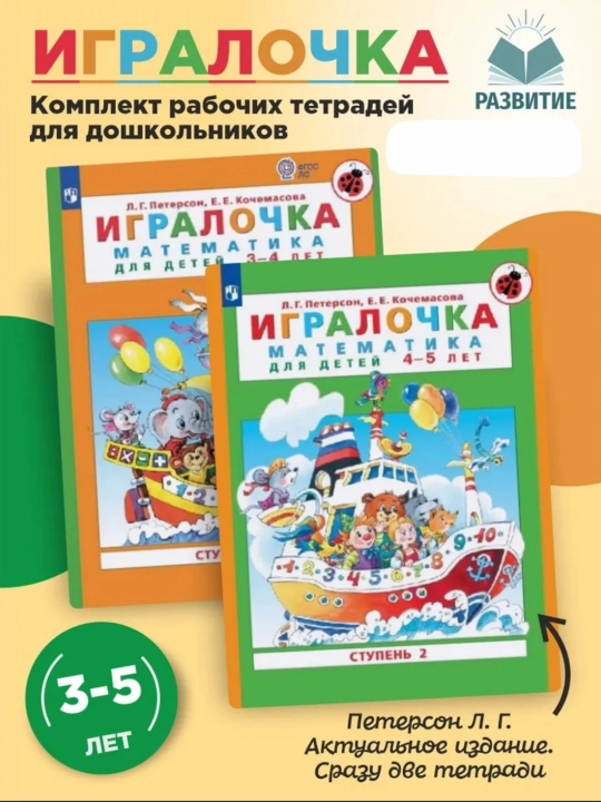 Игралочка Математика для детей 3-4, 4-5 лет КОМПЛЕКТ Л.Г. Петерсон - 