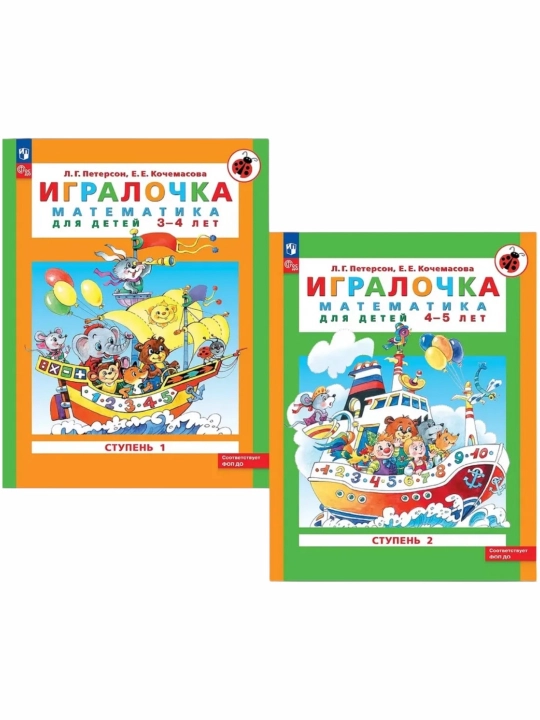 Игралочка Математика для детей 3-4, 4-5 лет КОМПЛЕКТ Л.Г. Петерсон