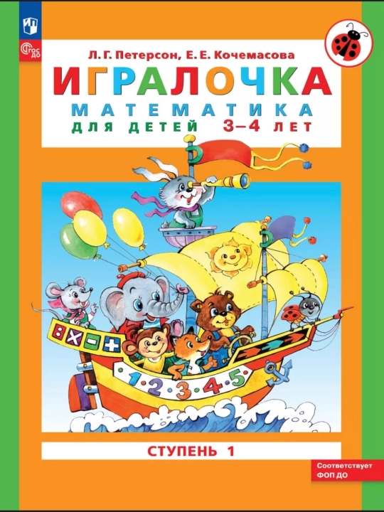 Игралочка Математика для детей 3-4, 4-5 лет КОМПЛЕКТ Л.Г. Петерсон