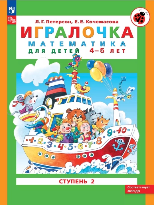 Игралочка Математика для детей 3-4, 4-5 лет КОМПЛЕКТ Л.Г. Петерсон