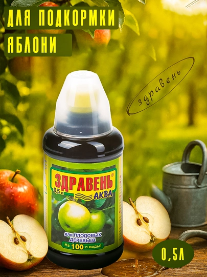 Минеральное удобрение Здравень Аква для плодовых деревьев, бутылка с мерным стаканом 0,5л