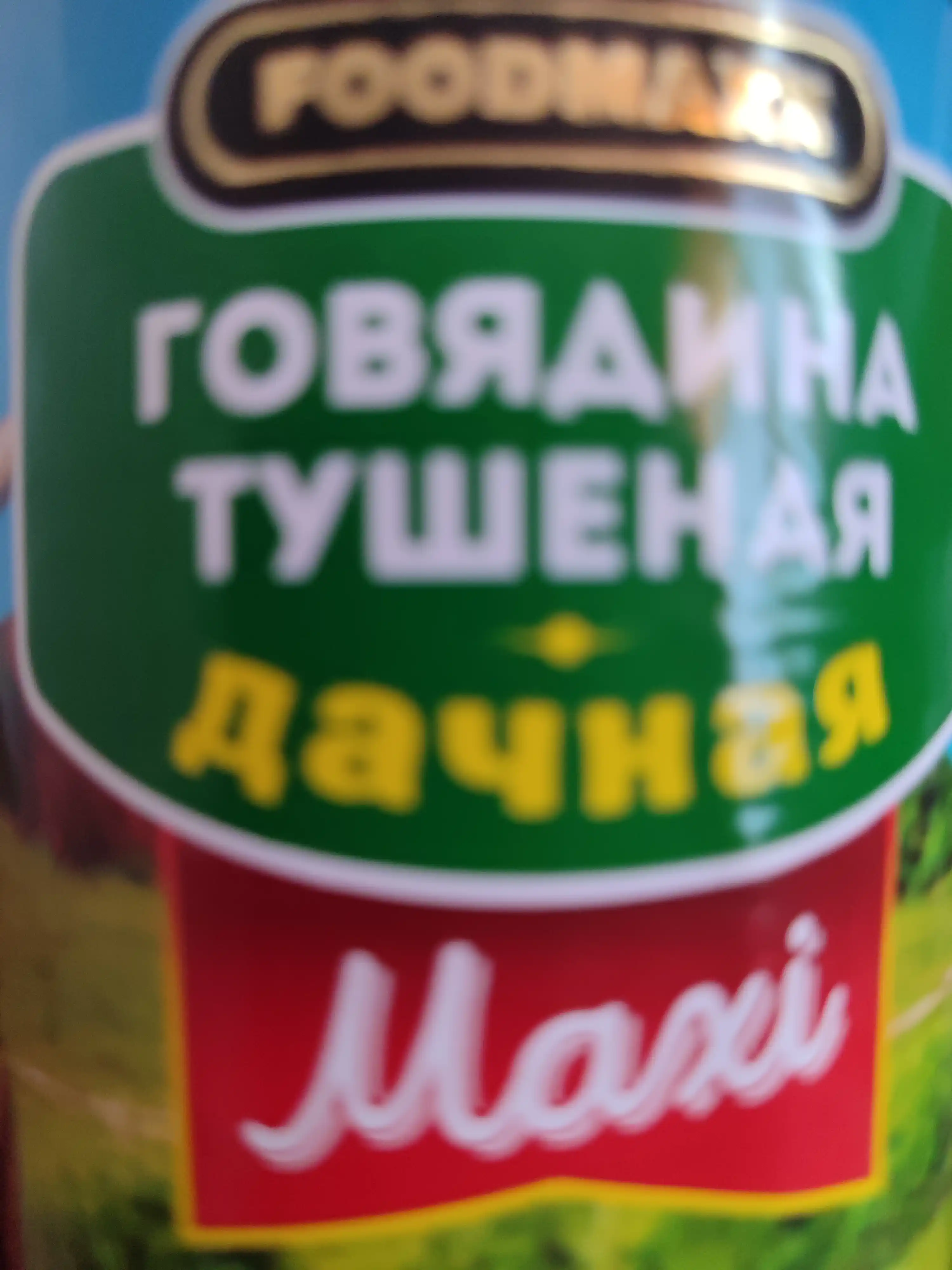 Говядина дачная MAXI 400 гр